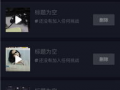 抖音短视频草稿箱,创意无限，精彩待续！